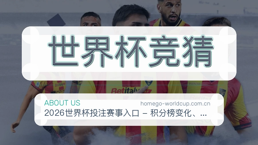 世界杯竞猜服务说明