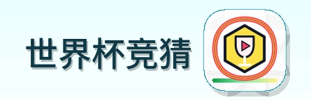世界杯竞猜 Logo